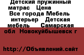 Детский пружинный матрас › Цена ­ 3 710 - Все города Мебель, интерьер » Детская мебель   . Самарская обл.,Новокуйбышевск г.